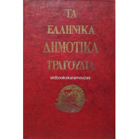 CLAUDE FAURIEL - ΤΑ ΕΛΛΗΝΙΚΑ ΔΗΜΟΤΙΚΑ ΤΡΑΓΟΥΔΙΑ