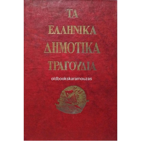 CLAUDE FAURIEL - ΤΑ ΕΛΛΗΝΙΚΑ ΔΗΜΟΤΙΚΑ ΤΡΑΓΟΥΔΙΑ CLAUDE FAURIEL - ΤΑ ΕΛΛΗΝΙΚΑ ΔΗΜΟΤΙΚΑ ΤΡΑΓΟΥΔΙΑ