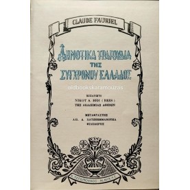 CLAUDE FAURIEL - ΤΑ ΕΛΛΗΝΙΚΑ ΔΗΜΟΤΙΚΑ ΤΡΑΓΟΥΔΙΑ