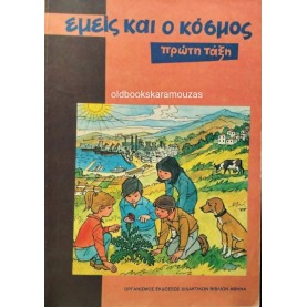 ΕΜΕΙΣ ΚΑΙ Ο ΚΟΣΜΟΣ - Α' ΔΗΜΟΤΙΚΟΥ, ΟΕΔΒ ΕΜΕΙΣ ΚΑΙ Ο ΚΟΣΜΟΣ - Α' ΔΗΜΟΤΙΚΟΥ, ΟΕΔΒ
