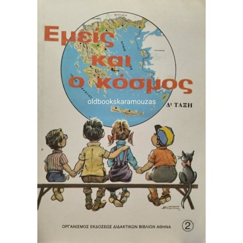 ΕΜΕΙΣ ΚΑΙ Ο ΚΟΣΜΟΣ - Δ' ΔΗΜΟΤΙΚΟΥ, ΟΕΔΒ ΕΜΕΙΣ ΚΑΙ Ο ΚΟΣΜΟΣ - Δ' ΔΗΜΟΤΙΚΟΥ, ΟΕΔΒ