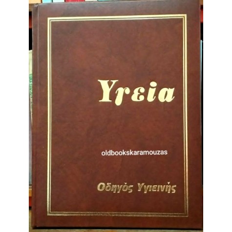 ΕΓΚΥΚΛΟΠΑΙΔΕΙΑ ΥΓΕΙΑ (10 ΤΟΜΟΙ)
