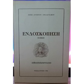 ΠΟΠΗ ΑΝΤΩΝΙΟΥ-ΣΦΑΛΑΓΚΑΚΟΥ - ΕΝΔΟΣΚΟΠΗΣΗ