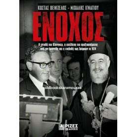 ΚΩΣΤΑΣ ΒΕΝΙΖΕΛΟΣ, ΜΙΧΑΛΗΣ ΙΓΝΑΤΙΟΥ - ΕΝΟΧΟΣ