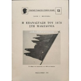 ΓΙΑΝΝΗΣ Γ. ΜΠΟΥΡΟΖΙΚΑΣ - Η ΕΠΑΝΑΣΤΑΣΗ ΤΟΥ 1878 ΣΤΗ ΜΑΚΕΔΟΝΙΑ ΓΙΑΝΝΗΣ Γ. ΜΠΟΥΡΟΖΙΚΑΣ - Η ΕΠΑΝΑΣΤΑΣΗ ΤΟΥ 1878 ΣΤΗ ΜΑΚΕΔΟΝΙΑ
