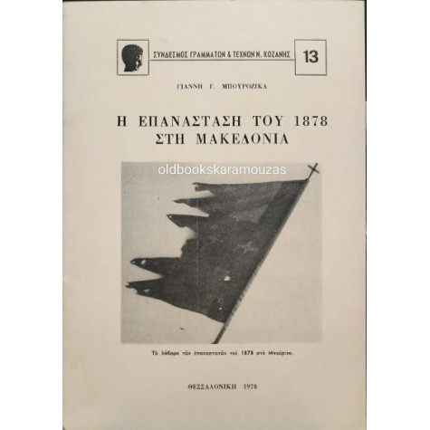 ΓΙΑΝΝΗΣ Γ. ΜΠΟΥΡΟΖΙΚΑΣ - Η ΕΠΑΝΑΣΤΑΣΗ ΤΟΥ 1878 ΣΤΗ ΜΑΚΕΔΟΝΙΑ ΓΙΑΝΝΗΣ Γ. ΜΠΟΥΡΟΖΙΚΑΣ - Η ΕΠΑΝΑΣΤΑΣΗ ΤΟΥ 1878 ΣΤΗ ΜΑΚΕΔΟΝΙΑ