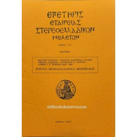 ΕΠΕΤΗΡΙΣ ΕΤΑΙΡΕΙΑΣ ΣΤΕΡΕΟΕΛΛΑΔΙΚΩΝ ΜΕΛΕΤΩΝ - BOEOTIA MECHANOGRAPHICA MEDIOEVALIS ΕΠΕΤΗΡΙΣ ΕΤΑΙΡΕΙΑΣ ΣΤΕΡΕΟΕΛΛΑΔΙΚΩΝ ΜΕΛΕΤΩΝ - BOEOTIA MECHANOGRAPHICA MEDIOEVALIS