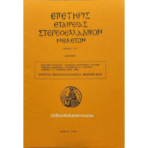 ΕΠΕΤΗΡΙΣ ΕΤΑΙΡΕΙΑΣ ΣΤΕΡΕΟΕΛΛΑΔΙΚΩΝ ΜΕΛΕΤΩΝ - BOEOTIA MECHANOGRAPHICA MEDIOEVALIS