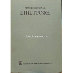 ΓΙΑΝΝΗΣ ΝΤΕΓΙΑΝΝΗΣ - ΕΠΙΣΤΡΟΦΗ