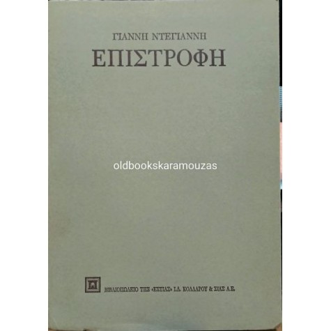 ΓΙΑΝΝΗΣ ΝΤΕΓΙΑΝΝΗΣ - ΕΠΙΣΤΡΟΦΗ