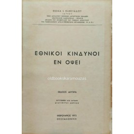 ΘΩΜΑΣ Ι. ΒΑΦΕΙΑΔΗΣ - ΕΘΝΙΚΟΙ ΚΙΝΔΥΝΟΙ ΕΝ ΟΨΕΙ ΘΩΜΑΣ Ι. ΒΑΦΕΙΑΔΗΣ - ΕΘΝΙΚΟΙ ΚΙΝΔΥΝΟΙ ΕΝ ΟΨΕΙ