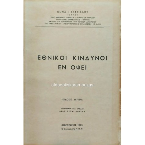ΘΩΜΑΣ Ι. ΒΑΦΕΙΑΔΗΣ - ΕΘΝΙΚΟΙ ΚΙΝΔΥΝΟΙ ΕΝ ΟΨΕΙ