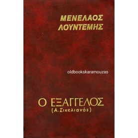 ΜΕΝΕΛΑΟΣ ΛΟΥΝΤΕΜΗΣ - Ο ΕΞΑΓΓΕΛΟΣ (Α. ΣΙΚΕΛΙΑΝΟΣ)