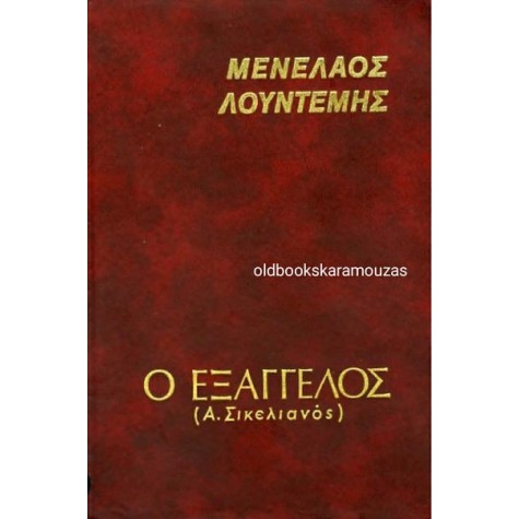 ΜΕΝΕΛΑΟΣ ΛΟΥΝΤΕΜΗΣ - Ο ΕΞΑΓΓΕΛΟΣ (Α. ΣΙΚΕΛΙΑΝΟΣ) ΜΕΝΕΛΑΟΣ ΛΟΥΝΤΕΜΗΣ - Ο ΕΞΑΓΓΕΛΟΣ (Α. ΣΙΚΕΛΙΑΝΟΣ)