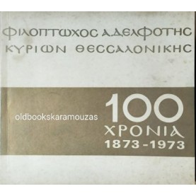 ΦΙΛΟΠΤΩΧΟΣ ΑΔΕΛΦΟΤΗΣ ΚΥΡΙΩΝ ΘΕΣΣΑΛΟΝΙΚΗΣ - 100 ΧΡΟΝΙΑ (1873-1973) ΑΝΑΜΝΗΣΤΙΚΟ ΛΕΥΚΩΜΑ ΦΙΛΟΠΤΩΧΟΣ ΑΔΕΛΦΟΤΗΣ ΚΥΡΙΩΝ ΘΕΣΣΑΛΟΝΙΚΗΣ - 100 ΧΡΟΝΙΑ (1873-1973) ΑΝΑΜΝΗΣΤΙΚΟ ΛΕΥΚΩΜΑ