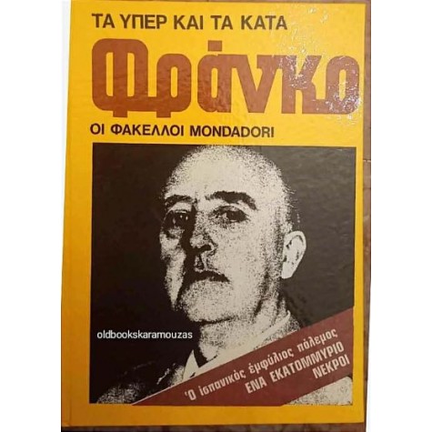 ΦΡΑΝΚΟ - ΤΑ ΥΠΕΡ ΚΑΙ ΤΑ ΚΑΤΑ, ΟΙ ΦΑΚΕΛΛΟΙ MONDADORI ΦΡΑΝΚΟ - ΤΑ ΥΠΕΡ ΚΑΙ ΤΑ ΚΑΤΑ, ΟΙ ΦΑΚΕΛΛΟΙ MONDADORI