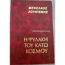 ΜΕΝΕΛΑΟΣ ΛΟΥΝΤΕΜΗΣ - Η ΦΥΛΑΚΗ ΤΟΥ ΚΑΤΩ ΚΟΣΜΟΥ
