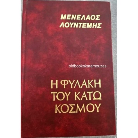 ΜΕΝΕΛΑΟΣ ΛΟΥΝΤΕΜΗΣ - Η ΦΥΛΑΚΗ ΤΟΥ ΚΑΤΩ ΚΟΣΜΟΥ ΜΕΝΕΛΑΟΣ ΛΟΥΝΤΕΜΗΣ - Η ΦΥΛΑΚΗ ΤΟΥ ΚΑΤΩ ΚΟΣΜΟΥ