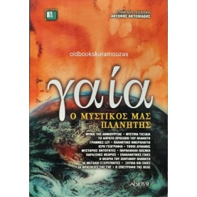 ΓΑΙΑ, Ο ΜΥΣΤΙΚΟΣ ΜΑΣ ΠΛΑΝΗΤΗΣ - ΣΥΛΛΟΓΙΚΟ