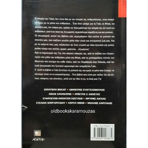 ΓΑΙΑ, Ο ΜΥΣΤΙΚΟΣ ΜΑΣ ΠΛΑΝΗΤΗΣ - ΣΥΛΛΟΓΙΚΟ ΓΑΙΑ, Ο ΜΥΣΤΙΚΟΣ ΜΑΣ ΠΛΑΝΗΤΗΣ - ΣΥΛΛΟΓΙΚΟ