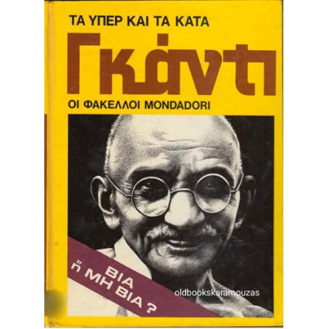 ΓΚΑΝΤΙ - ΤΑ ΥΠΕΡ ΚΑΙ ΤΑ ΚΑΤΑ, ΟΙ ΦΑΚΕΛΛΟΙ MONDADORI ΓΚΑΝΤΙ - ΤΑ ΥΠΕΡ ΚΑΙ ΤΑ ΚΑΤΑ, ΟΙ ΦΑΚΕΛΛΟΙ MONDADORI