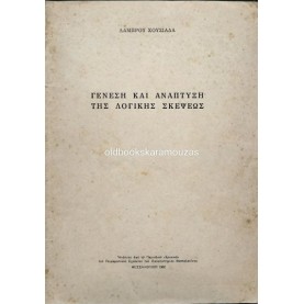 ΛΑΜΠΡΟΣ ΧΟΥΣΙΑΔΑΣ - ΓΕΝΕΣΗ ΚΑΙ ΑΝΑΠΤΥΞΗ ΤΗΣ ΛΟΓΙΚΗΣ ΣΚΕΨΕΩΣ