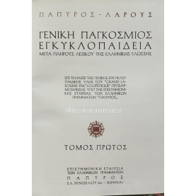 ΓΕΝΙΚΗ ΠΑΓΚΟΣΜΙΟΣ ΕΓΚΥΚΛΟΠΑΙΔΕΙΑ ΠΑΠΥΡΟΣ ΛΑΡΟΥΣ (12 ΤΟΜΟΙ)