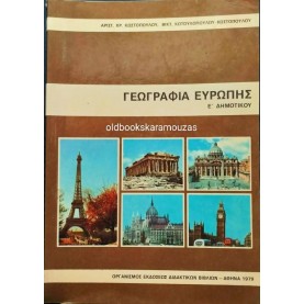 ΓΕΩΓΡΑΦΙΑ ΕΥΡΩΠΗΣ - Ε' ΔΗΜΟΤΙΚΟΥ ΟΕΔΒ, 1979