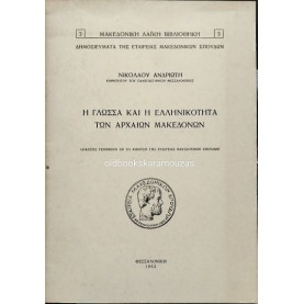ΝΙΚΟΛΑΟΣ Π. ΑΝΔΡΙΩΤΗΣ - Η ΓΛΩΣΣΑ ΚΑΙ Η ΕΛΛΗΝΙΚΟΤΗΤΑ ΤΩΝ ΑΡΧΑΙΩΝ ΜΑΚΕΔΟΝΩΝ ΝΙΚΟΛΑΟΣ Π. ΑΝΔΡΙΩΤΗΣ - Η ΓΛΩΣΣΑ ΚΑΙ Η ΕΛΛΗΝΙΚΟΤΗΤΑ ΤΩΝ ΑΡΧΑΙΩΝ ΜΑΚΕΔΟΝΩΝ