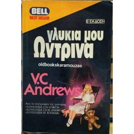 V. C. ANDREWS - ΓΛΥΚΙΑ ΜΟΥ ΩΝΤΡΙΝΑ V. C. ANDREWS - ΓΛΥΚΙΑ ΜΟΥ ΩΝΤΡΙΝΑ