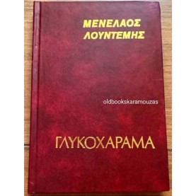 ΜΕΝΕΛΑΟΣ ΛΟΥΝΤΕΜΗΣ - ΓΛΥΚΟΧΑΡΑΜΑ