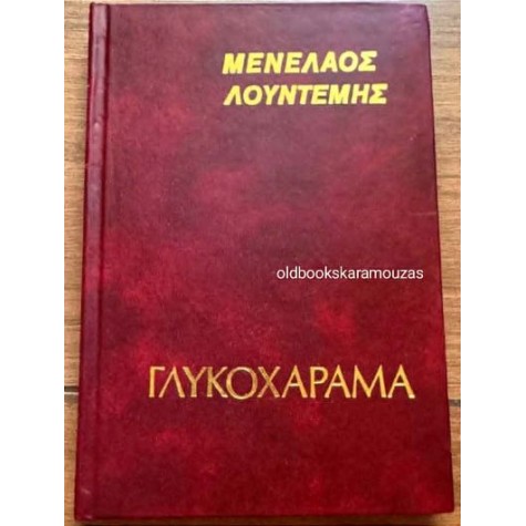 ΜΕΝΕΛΑΟΣ ΛΟΥΝΤΕΜΗΣ - ΓΛΥΚΟΧΑΡΑΜΑ ΜΕΝΕΛΑΟΣ ΛΟΥΝΤΕΜΗΣ - ΓΛΥΚΟΧΑΡΑΜΑ