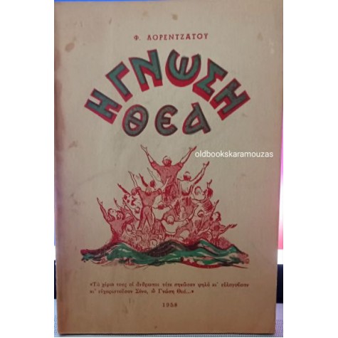 Φ. ΛΟΡΕΝΤΖΑΤΟΥ - Η ΓΝΩΣΗ ΘΕΑ Φ. ΛΟΡΕΝΤΖΑΤΟΥ - Η ΓΝΩΣΗ ΘΕΑ