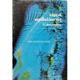 Γ. Σ. ΒΑΣΙΛΙΚΙΩΤΗΣ - ΧΗΜΕΙΑ ΠΕΡΙΒΑΛΛΟΝΤΟΣ Γ. Σ. ΒΑΣΙΛΙΚΙΩΤΗΣ - ΧΗΜΕΙΑ ΠΕΡΙΒΑΛΛΟΝΤΟΣ