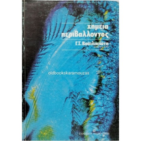 Γ. Σ. ΒΑΣΙΛΙΚΙΩΤΗΣ - ΧΗΜΕΙΑ ΠΕΡΙΒΑΛΛΟΝΤΟΣ