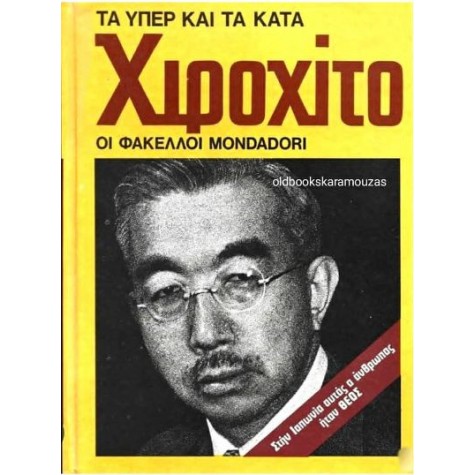 ΧΙΡΟΧΙΤΟ - ΤΑ ΥΠΕΡ ΚΑΙ ΤΑ ΚΑΤΑ, ΟΙ ΦΑΚΕΛΛΟΙ MONDADORI ΧΙΡΟΧΙΤΟ - ΤΑ ΥΠΕΡ ΚΑΙ ΤΑ ΚΑΤΑ, ΟΙ ΦΑΚΕΛΛΟΙ MONDADORI