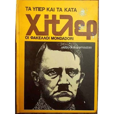 ΧΙΤΛΕΡ - ΤΑ ΥΠΕΡ ΚΑΙ ΤΑ ΚΑΤΑ, ΟΙ ΦΑΚΕΛΛΟΙ MONDADORI ΧΙΤΛΕΡ - ΤΑ ΥΠΕΡ ΚΑΙ ΤΑ ΚΑΤΑ, ΟΙ ΦΑΚΕΛΛΟΙ MONDADORI