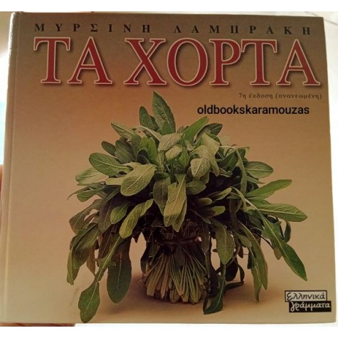 ΜΥΡΣΙΝΗ ΛΑΜΠΡΑΚΗ - ΤΑ ΧΟΡΤΑ