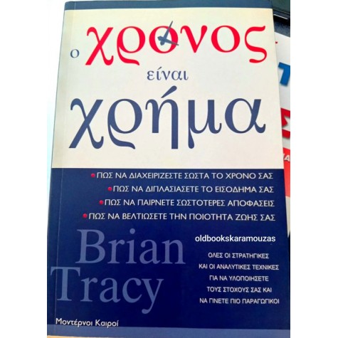 BRIAN TRACY - Ο ΧΡΟΝΟΣ ΕΙΝΑΙ ΧΡΗΜΑ