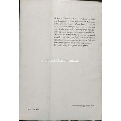 ΙΟΥΛΙΑ ΖΑΝΝΑΚΗ-ΛΙΑΛΙΟΥ - ΙΣΤΟΡΙΕΣ ΑΠΟ ΤΑ ΚΑΠΝΟΧΩΡΑΦΑ ΤΗΣ ΜΑΚΕΔΟΝΙΑΣ