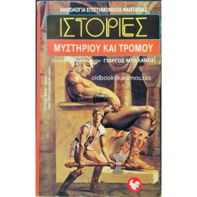 ΩΡΟΡΑ - ΙΣΤΟΡΙΕΣ ΜΥΣΤΗΡΙΟΥ ΚΑΙ ΤΡΟΜΟΥ