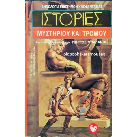 ΩΡΟΡΑ - ΙΣΤΟΡΙΕΣ ΜΥΣΤΗΡΙΟΥ ΚΑΙ ΤΡΟΜΟΥ
