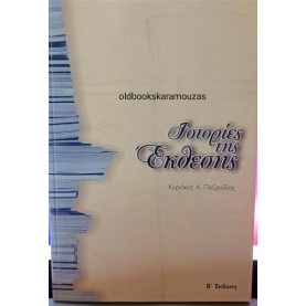 ΚΥΡΙΑΚΟΣ Α. ΠΟΖΡΙΚΙΔΗΣ - ΙΣΤΟΡΙΕΣ ΤΗΣ ΕΚΘΕΣΗΣ ΚΥΡΙΑΚΟΣ Α. ΠΟΖΡΙΚΙΔΗΣ - ΙΣΤΟΡΙΕΣ ΤΗΣ ΕΚΘΕΣΗΣ