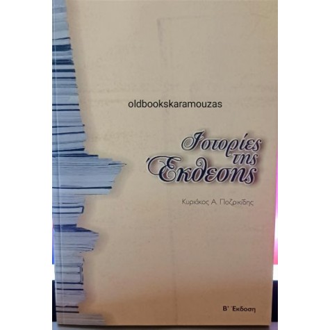 ΚΥΡΙΑΚΟΣ Α. ΠΟΖΡΙΚΙΔΗΣ - ΙΣΤΟΡΙΕΣ ΤΗΣ ΕΚΘΕΣΗΣ