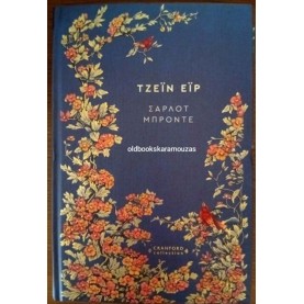 CHARLOTTE BRONTE - ΤΖΕΪΝ ΕΪΡ