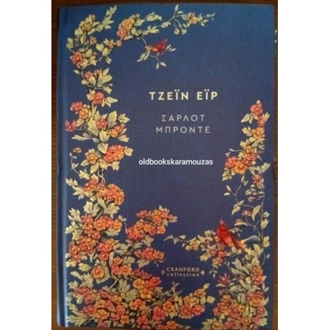CHARLOTTE BRONTE - ΤΖΕΪΝ ΕΪΡ