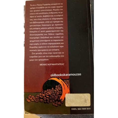 ΤΑΚΗΣ ΓΕΡΑΡΔΗΣ - Ο ΚΑΦΕΣ, ΕΝΑ ΑΡΑΒΙΚΟ ΠΑΡΑΜΥΘΙ ΤΑΚΗΣ ΓΕΡΑΡΔΗΣ - Ο ΚΑΦΕΣ, ΕΝΑ ΑΡΑΒΙΚΟ ΠΑΡΑΜΥΘΙ