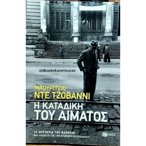 MAURIZIO DE GIOVANNI - Η ΚΑΤΑΔΙΚΗ ΤΟΥ ΑΙΜΑΤΟΣ MAURIZIO DE GIOVANNI - Η ΚΑΤΑΔΙΚΗ ΤΟΥ ΑΙΜΑΤΟΣ