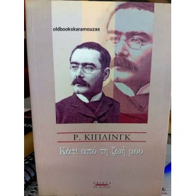 RUDYARD KIPLING - ΚΑΤΙ ΑΠΟ ΤΗ ΖΩΗ ΜΟΥ