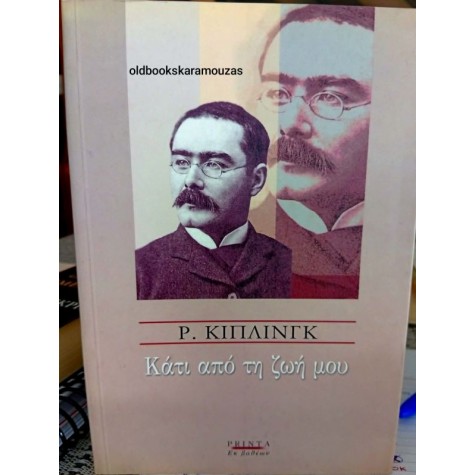 RUDYARD KIPLING - ΚΑΤΙ ΑΠΟ ΤΗ ΖΩΗ ΜΟΥ RUDYARD KIPLING - ΚΑΤΙ ΑΠΟ ΤΗ ΖΩΗ ΜΟΥ